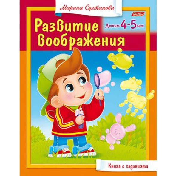 Книжка 8л А5ф цветной блок на скобе Развитие воображения Для детей 4-5 лет , 